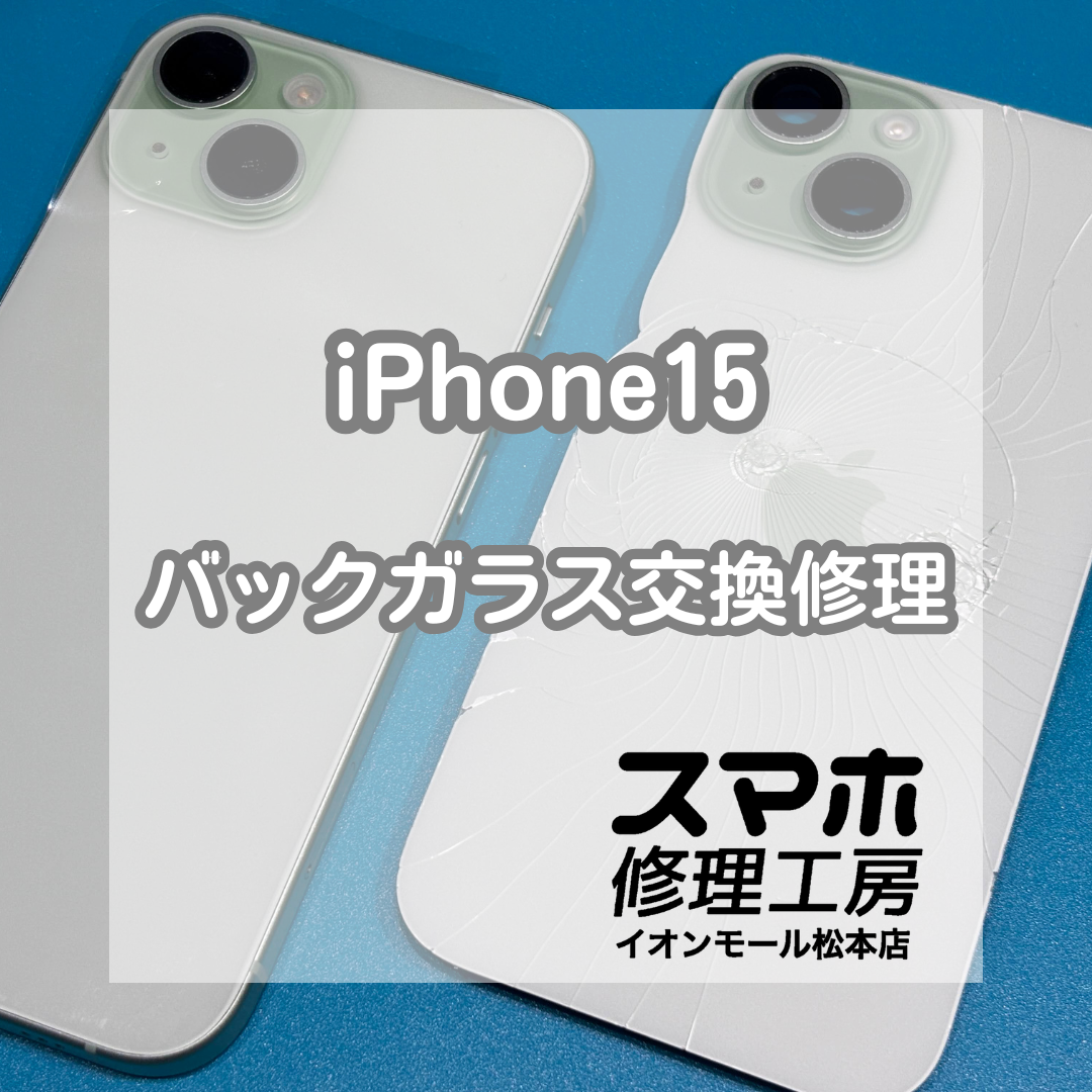 📱背面ガラスが割れた…iPhone15 バックガラス交換修理【スマホ修理工房イオンモール松本店】